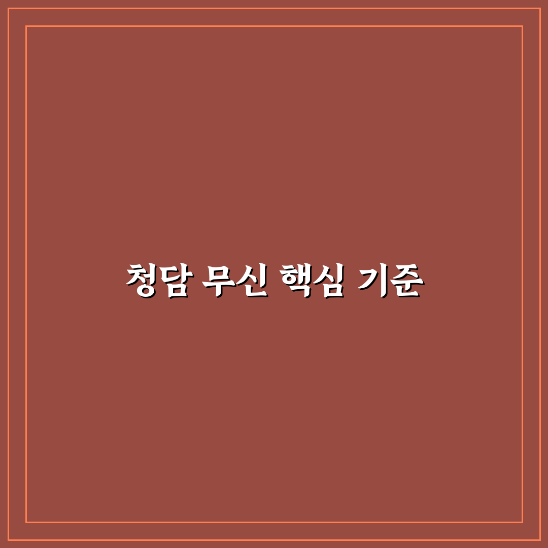 청담 무신 서비스 비교와 선택을 위한 5가지 기준 분석