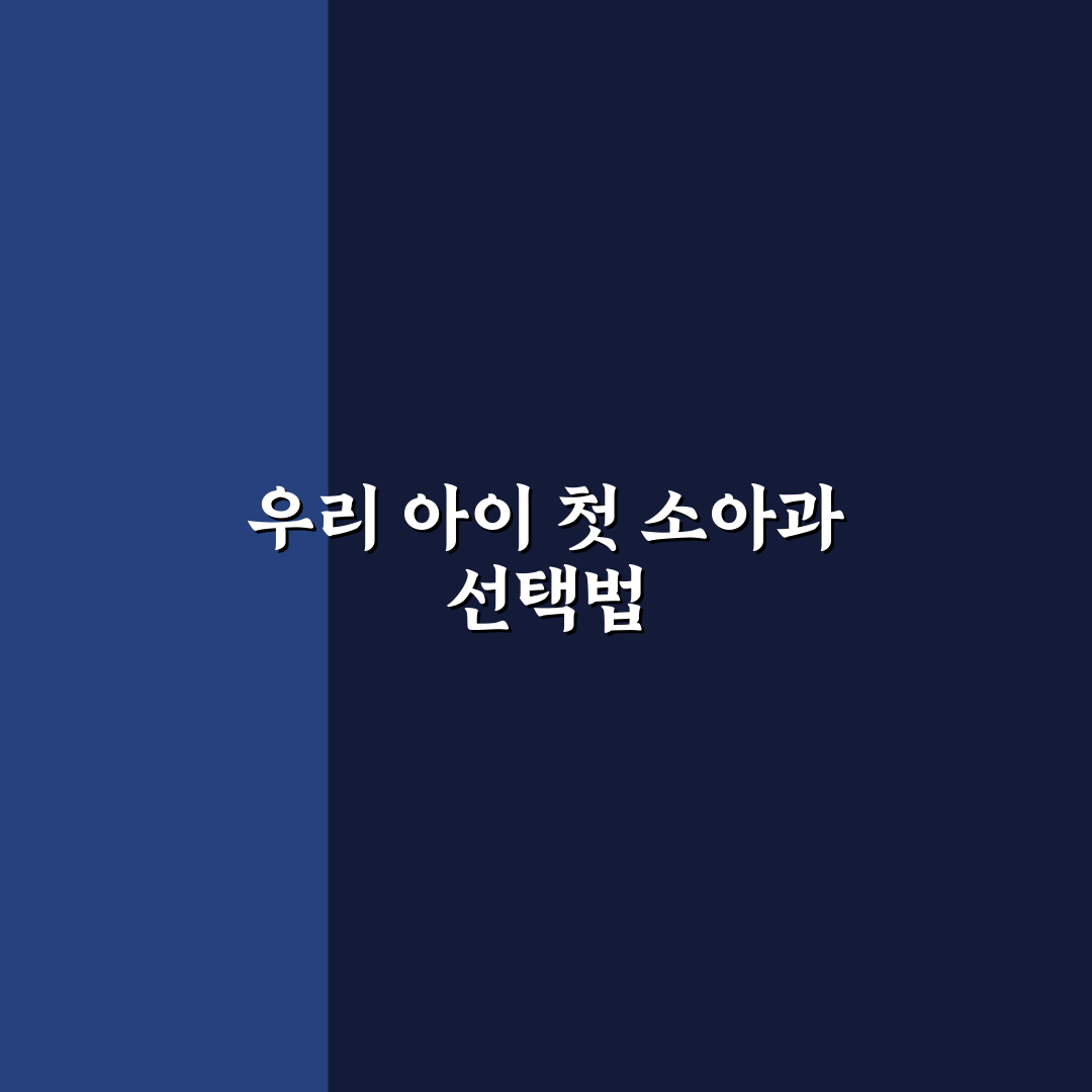 옥천 정소아과 선택을 위한 5가지 비교 기준 총정리