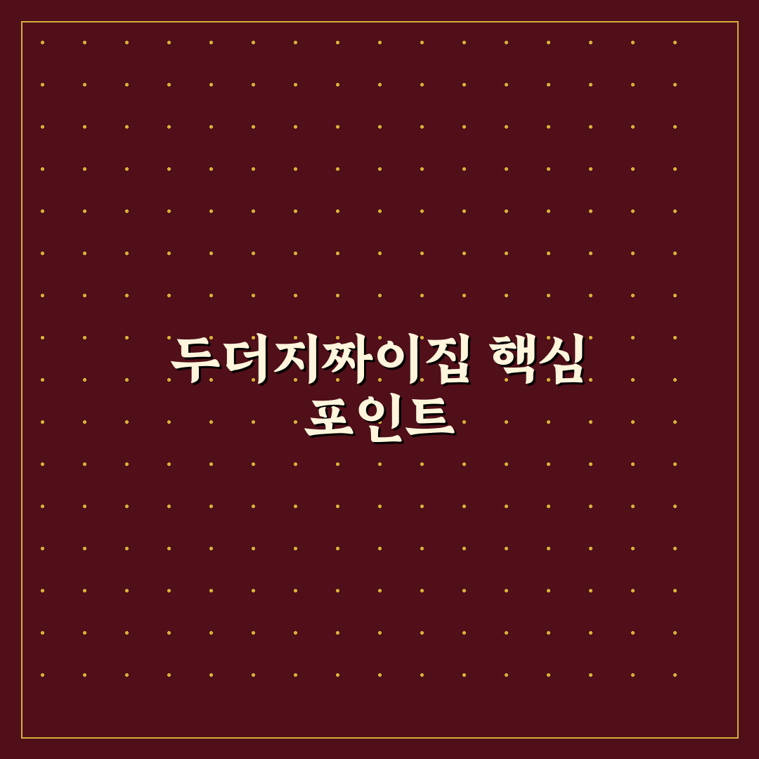 두더지짜이집 비교와 판단을 위한 5가지 체크포인트