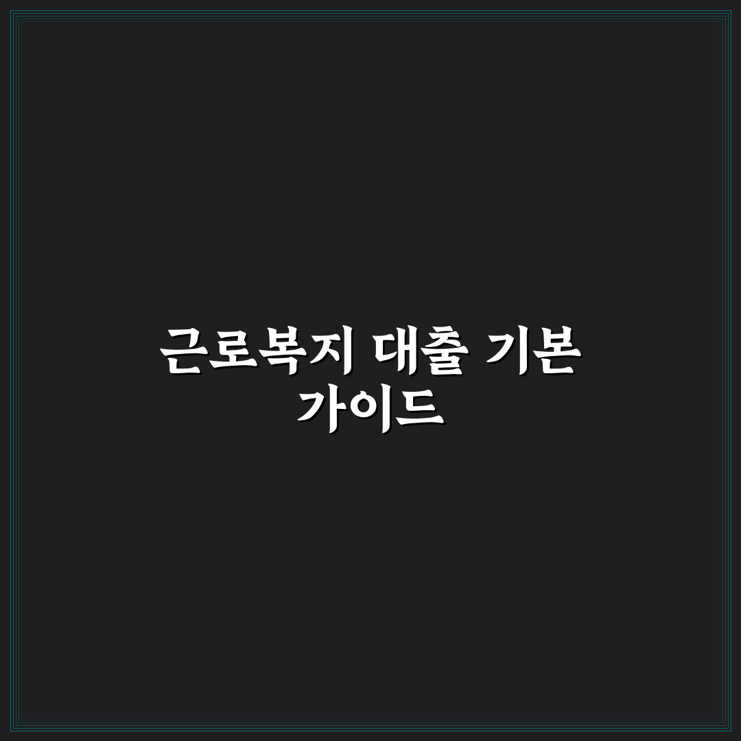 근로복지넷 대출 5가지 기준별 비교와 판단 가이드