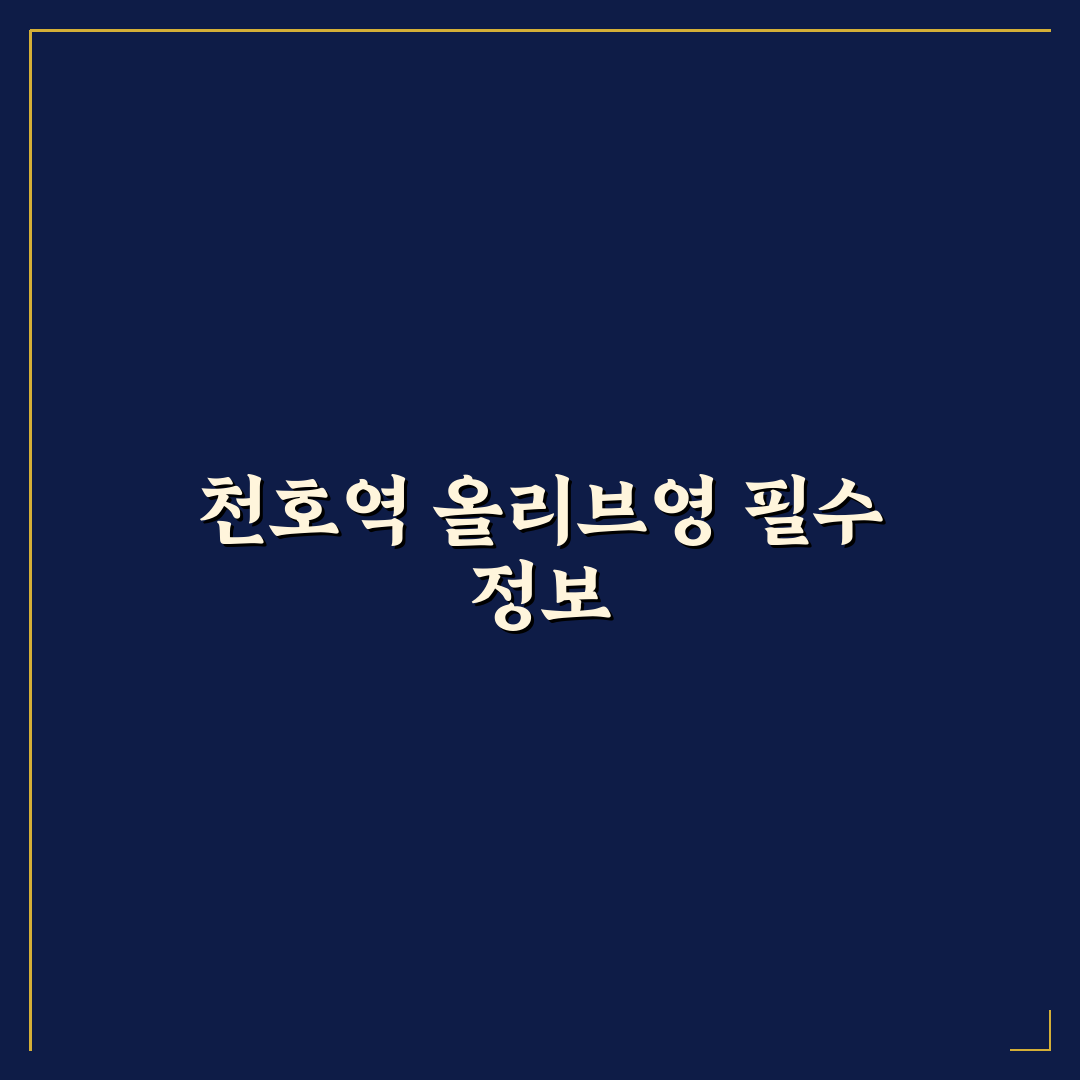 천호역 올리브영 매장별 서비스와 품질 비교 분석 가이드