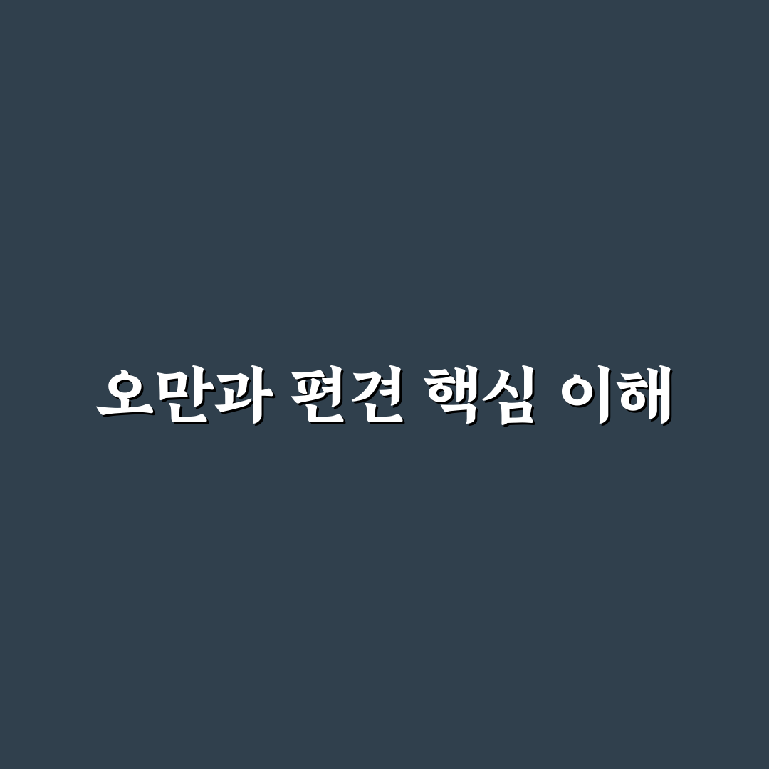 오만과 편견 줄거리 주요 전개 5가지 분석 가이드