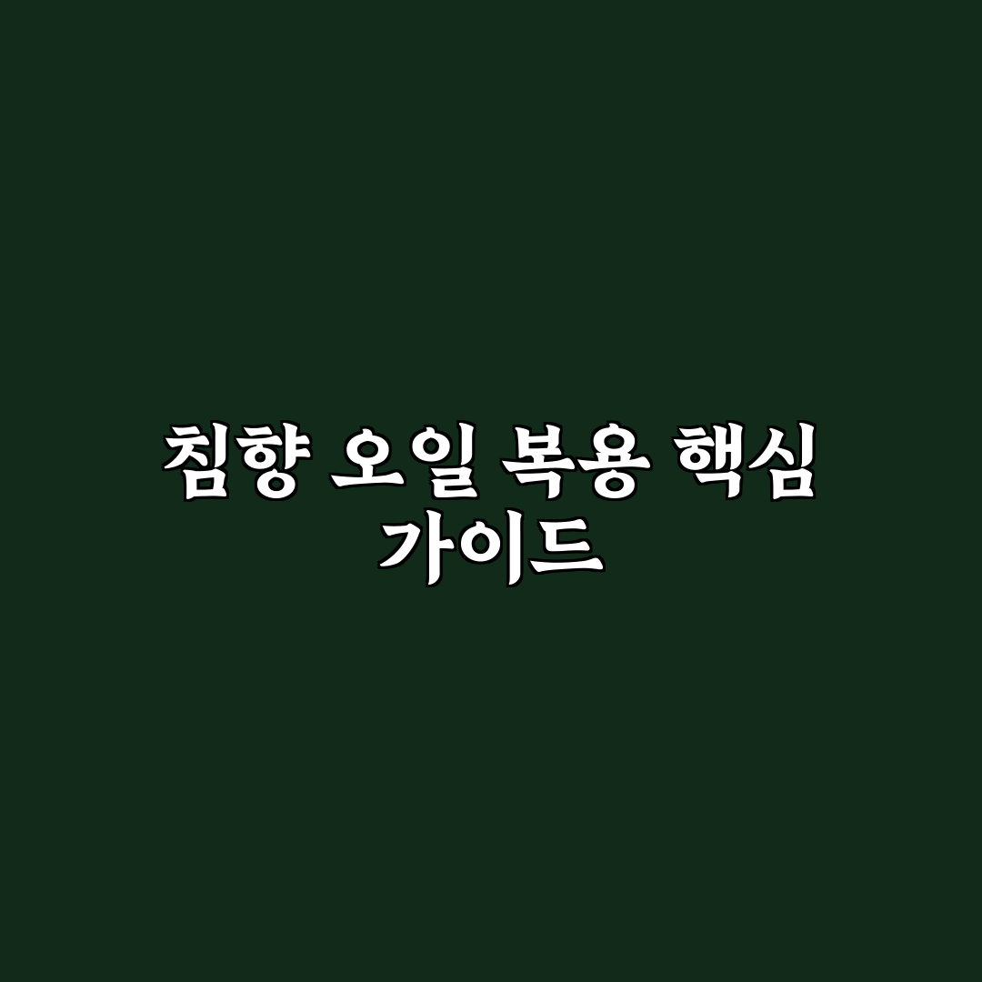 침향 오일 복용법 5가지 기준별 비교와 효과 분석