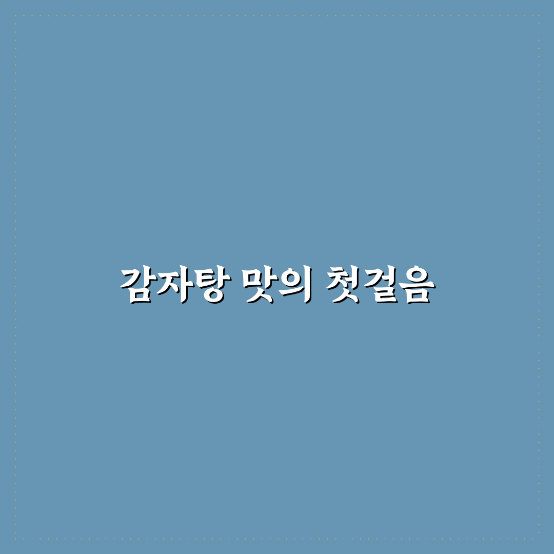원주 무실동 감자탕 맛집 5가지 기준 비교와 분석