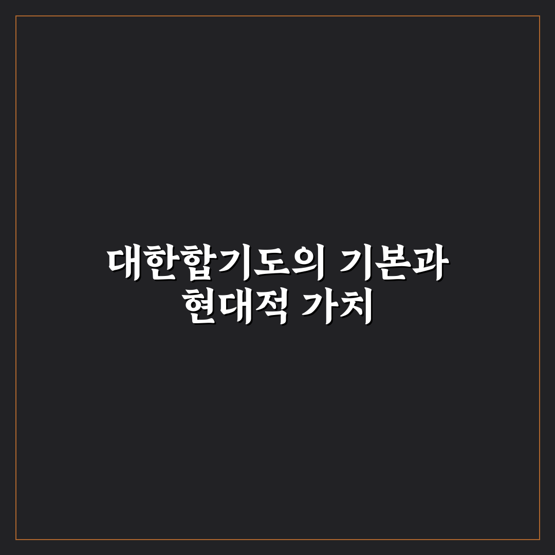 대한민국 합기도 총협회 비교와 판단을 위한 5가지 기준