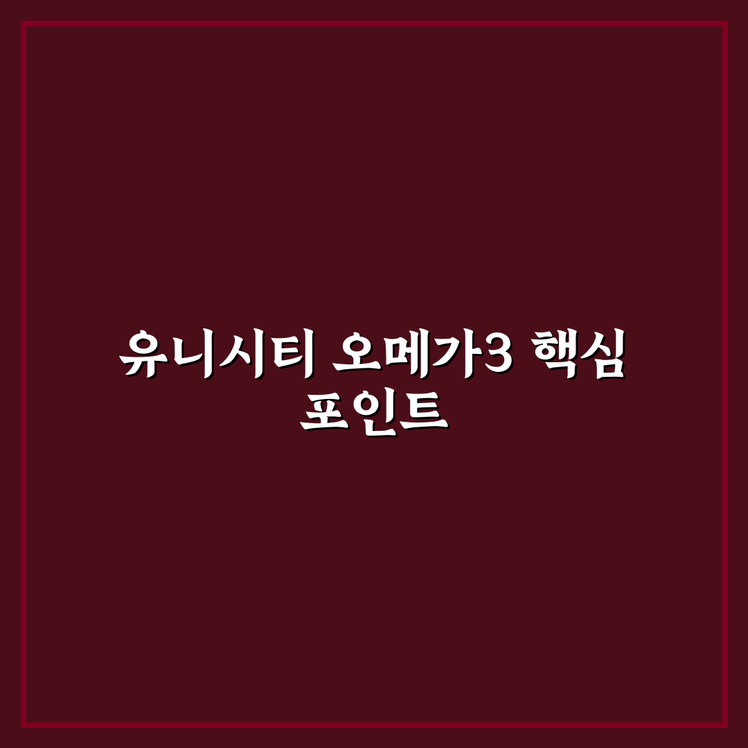 유니시티 오메가3 리졸브 효과와 성분 비교 분석 가이드