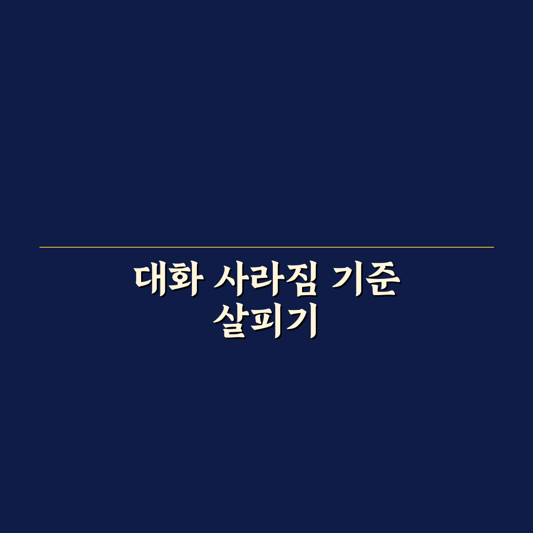 제미나이 대화 사라짐 현상 5가지 원인과 분석 가이드