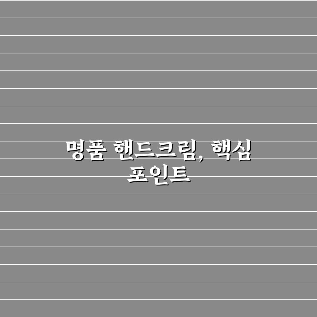 핸드크림 명품 5가지 비교와 효과 기준 총정리