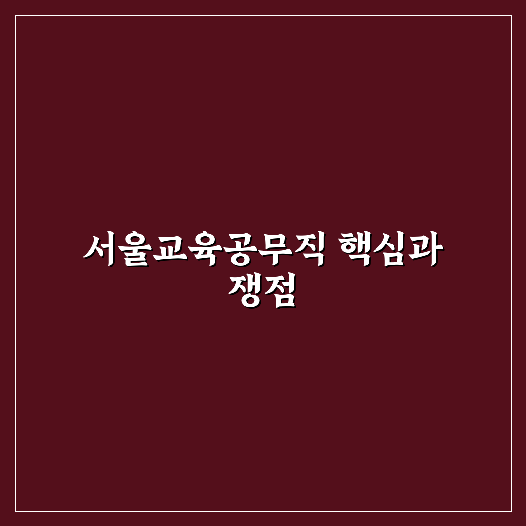 서울특별시교육청 교육공무직 업무 유형별 비교와 분석 가이드