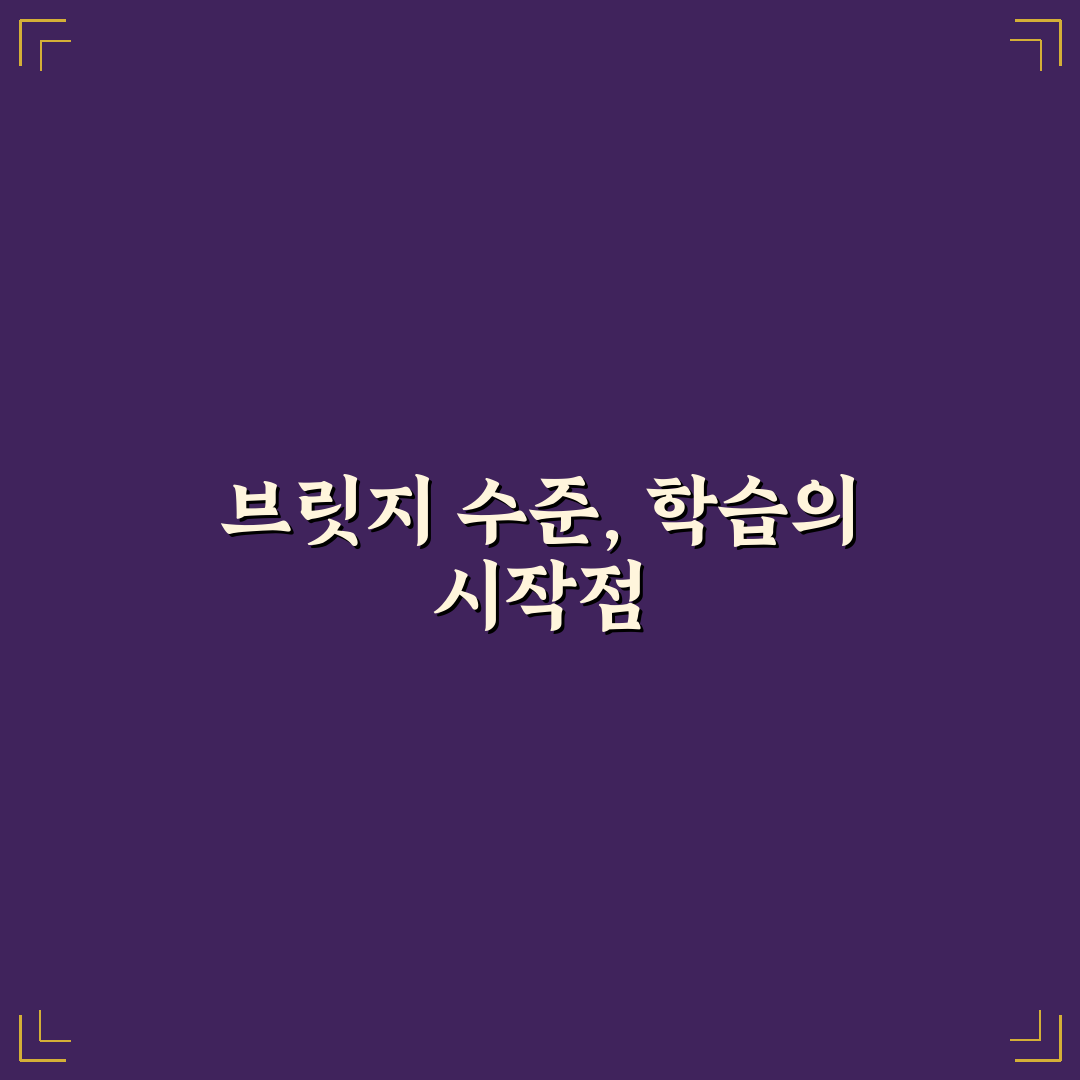 청담어학원 브릿지 수준 분석과 5가지 학습 기준 총정리
