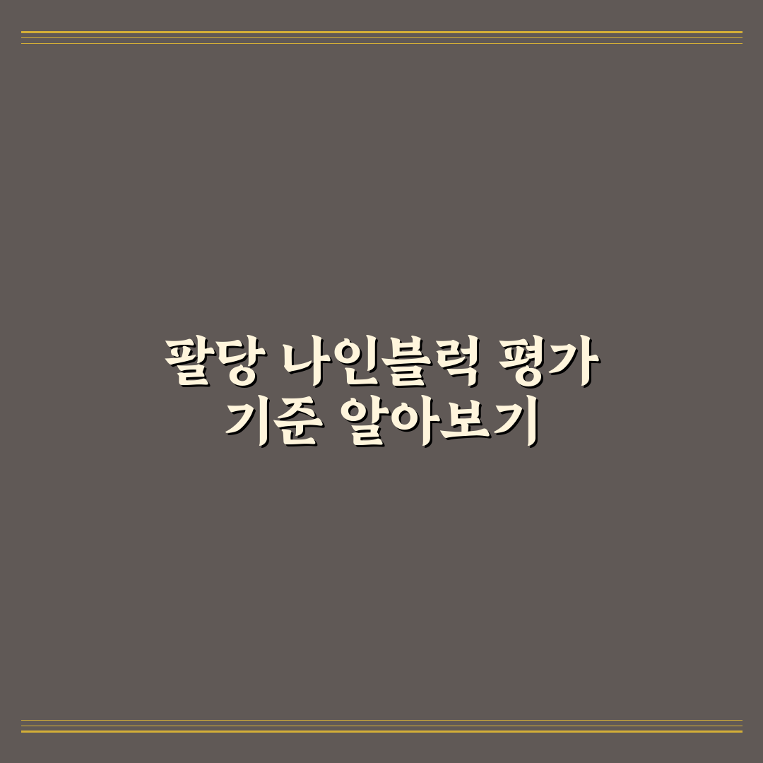 팔당 나인블럭 시공 비교와 5가지 체크포인트 분석