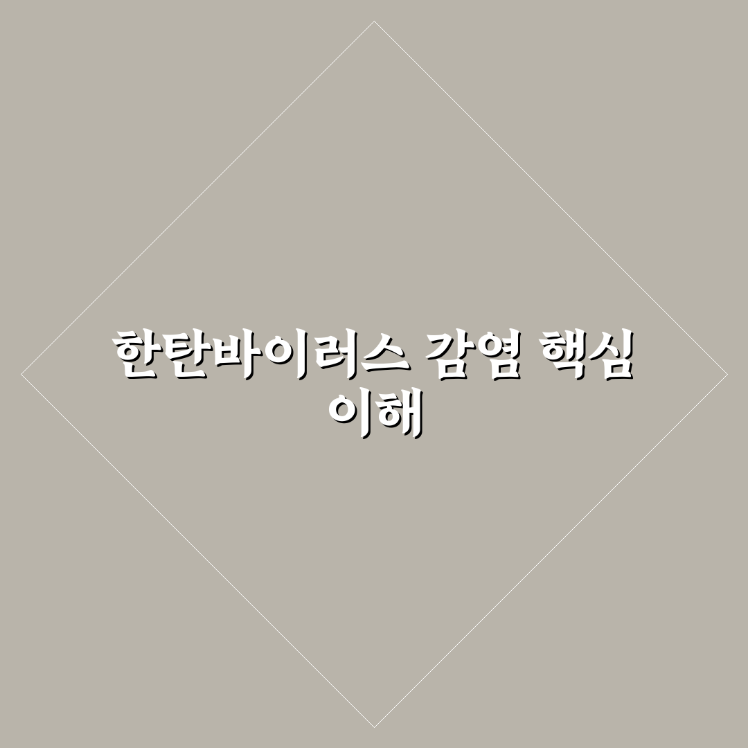 한타바이러스와 한탄바이러스 증상 비교 및 감염 가이드