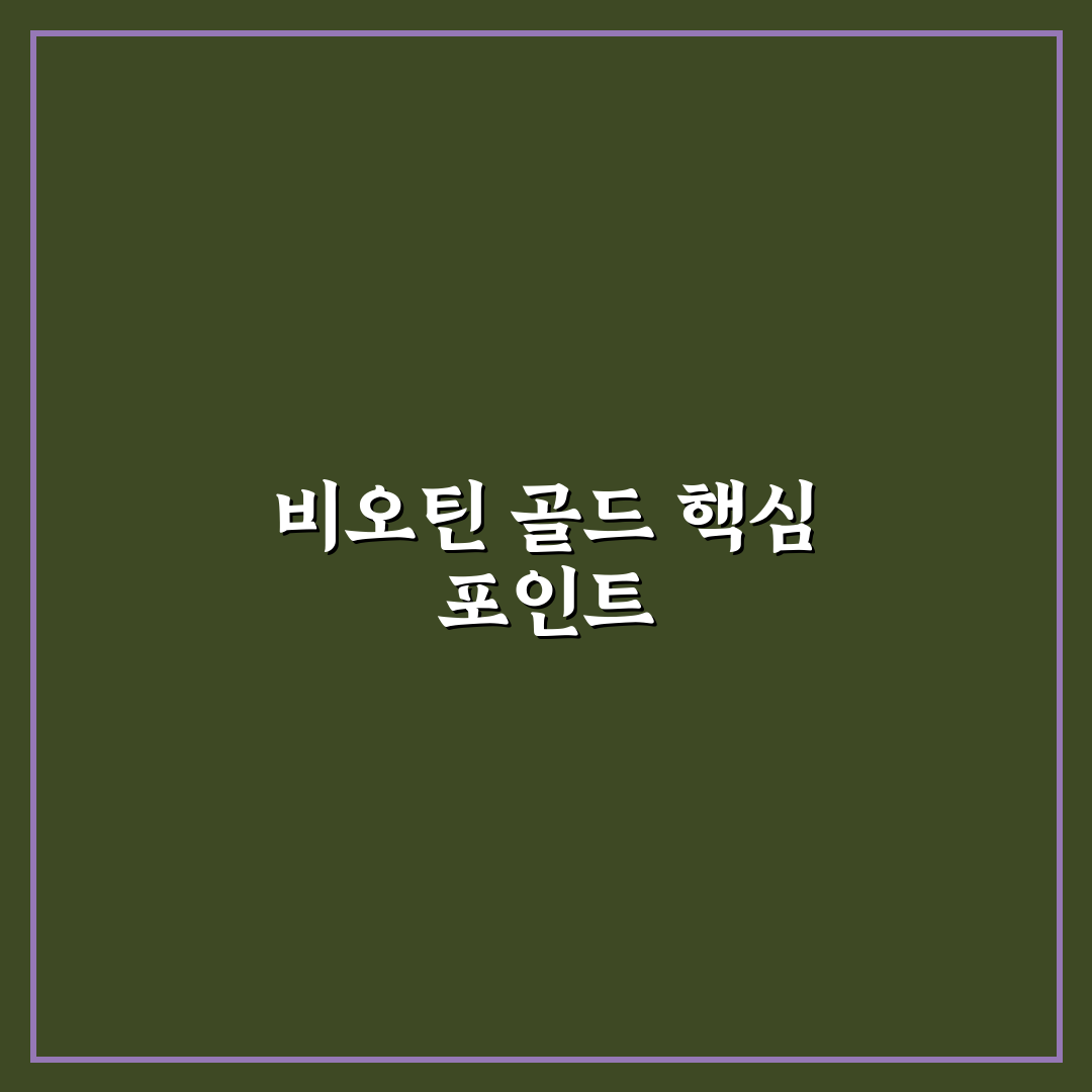 비오틴 골드정 효과와 부작용 비교 및 선택 기준 총정리
