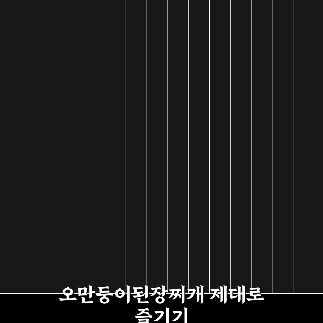 오만둥이 된장찌개 맛과 영양 비교 분석 가이드