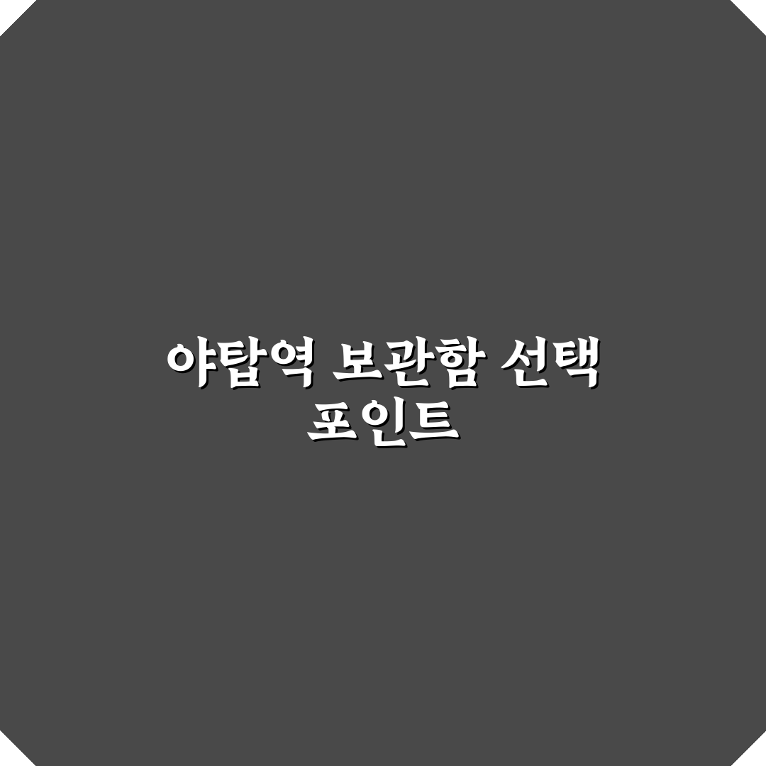 야탑역 물품보관함 이용 기준과 5가지 체크포인트 분석