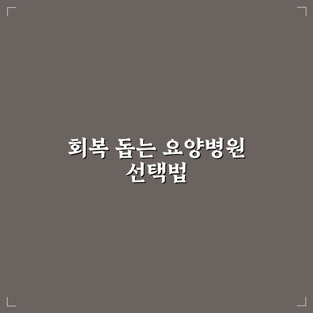 갑상선암 수술후 요양병원 선택 5가지 기준 비교 분석