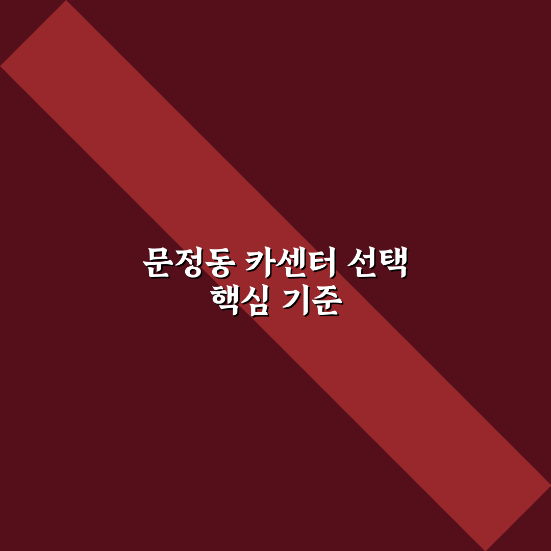 문정동 카센터 선택 가이드와 서비스 품질 비교 분석
