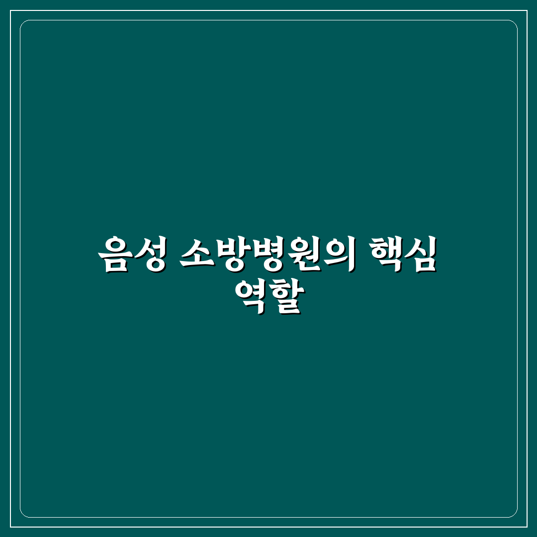 음성 국립소방병원 시설과 서비스 5가지 기준 비교 분석