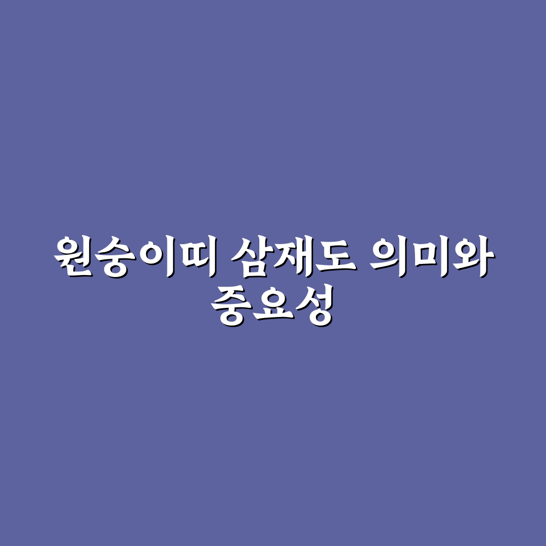 원숭이띠 삼재년도별 특징과 대비 가이드 5가지