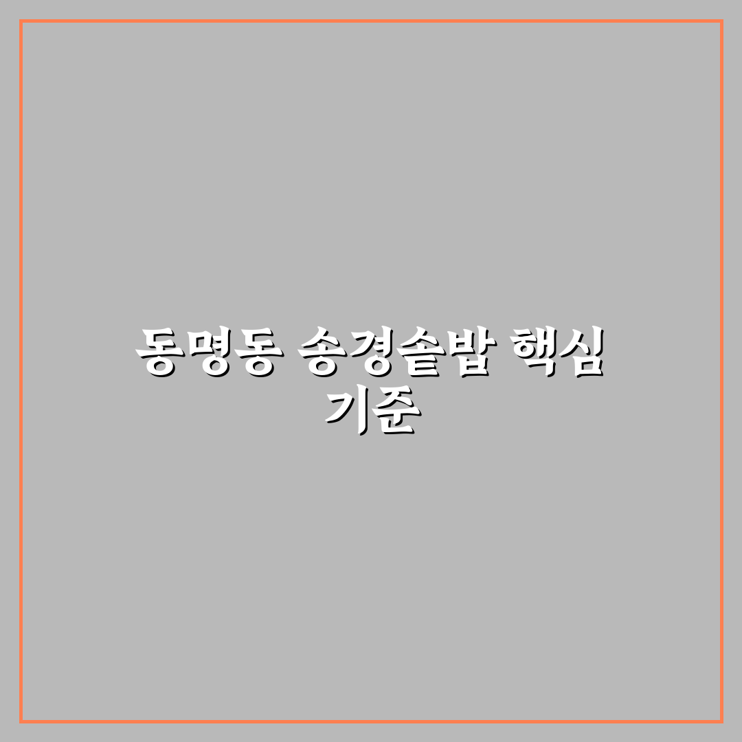 동명동 송경솥밥 맛과 서비스 5가지 기준 비교 분석