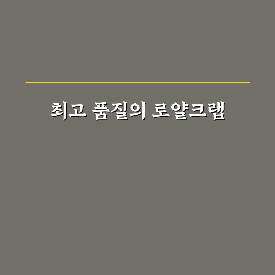 대림선 로얄크랩 구매 가이드와 5가지 판단 기준 분석