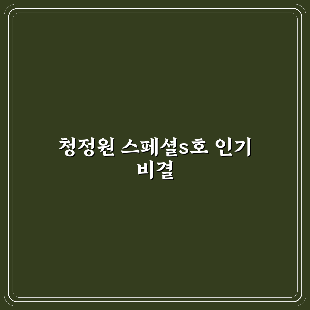 청정원 스페셜s호 비교 분석과 구매 체크포인트 총정리