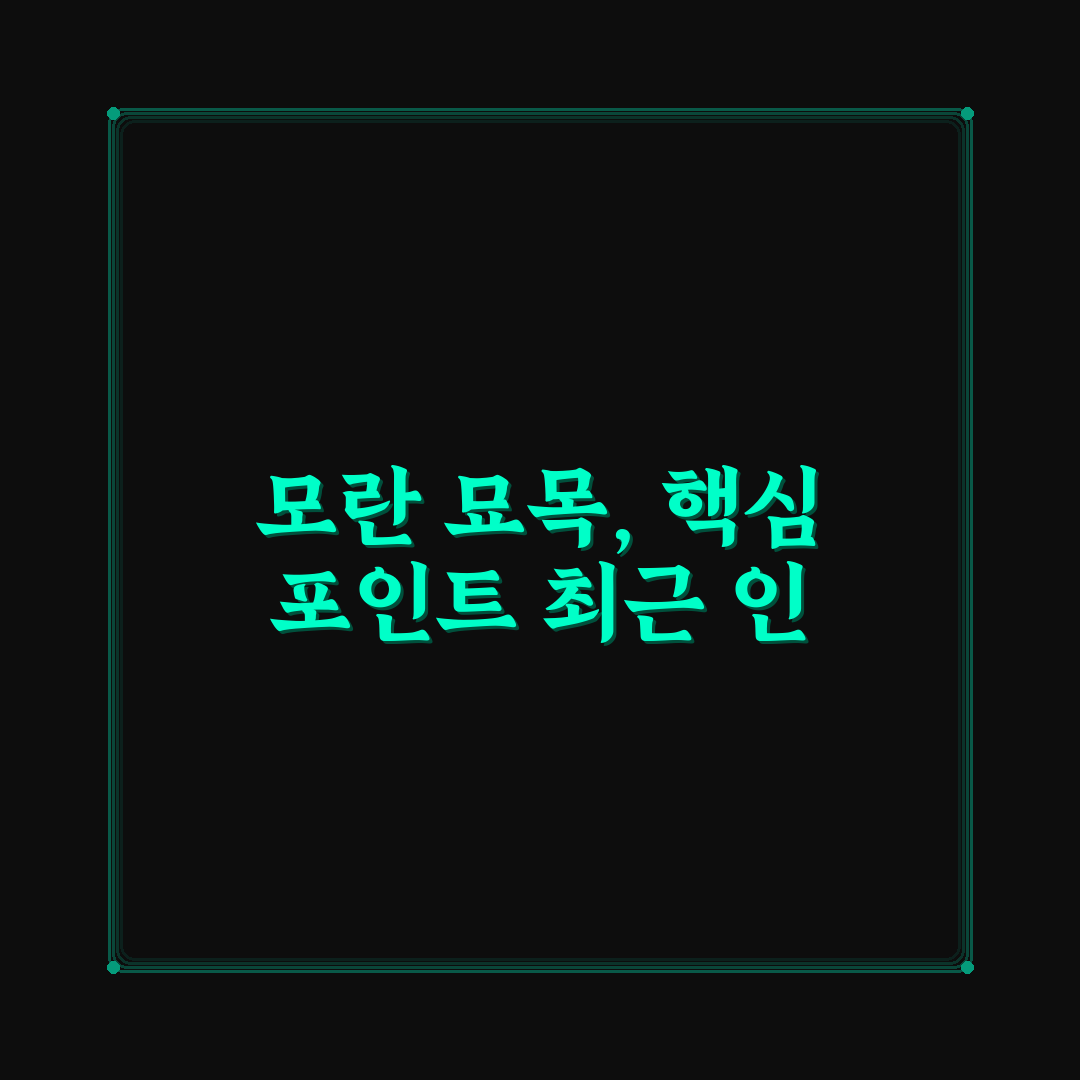 모란 묘목 선택 가이드와 건강한 재배 체크포인트