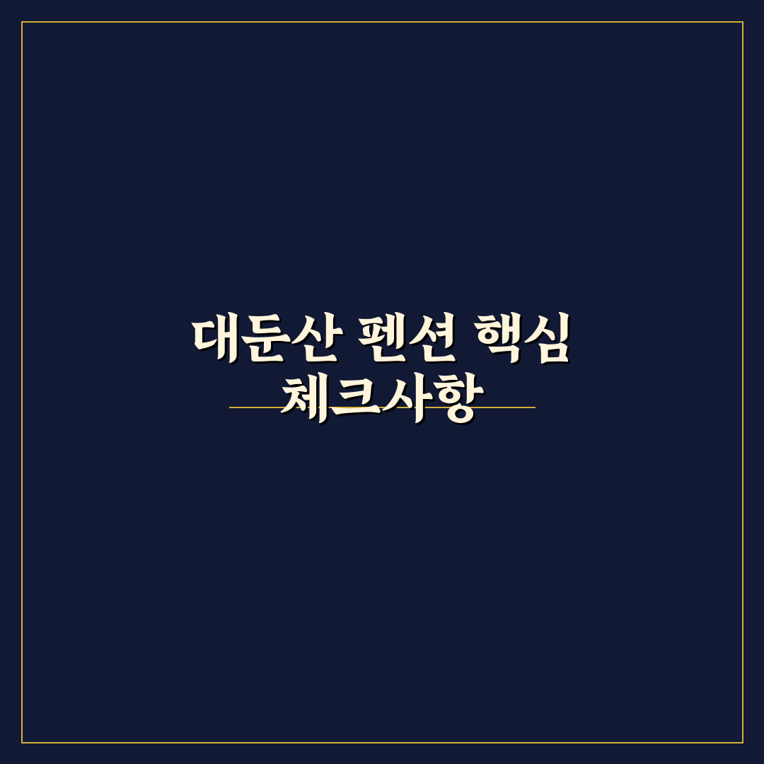 대둔산 사계절 펜션 선택 가이드와 주요 비교 기준 분석