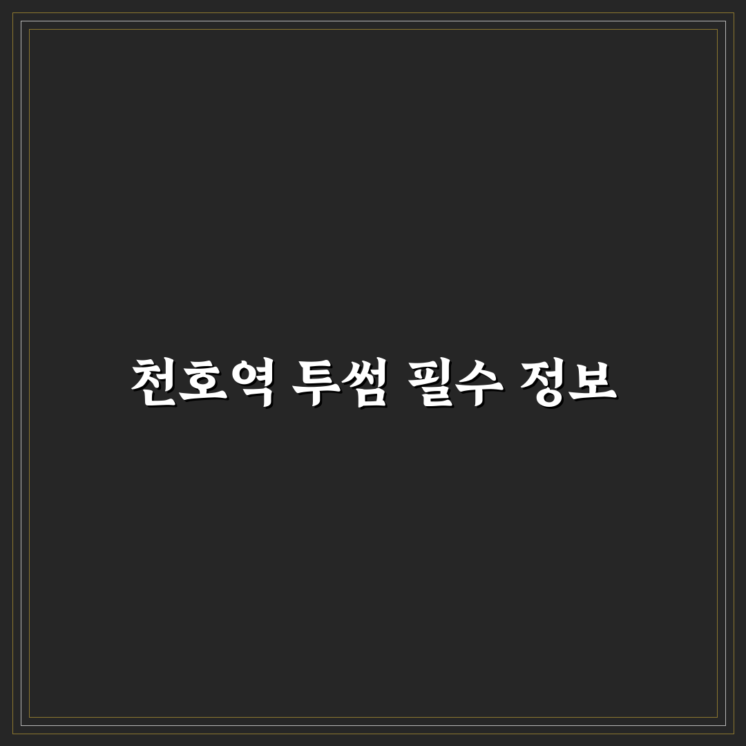 천호역 투썸 매장별 서비스와 메뉴 비교 분석 가이드