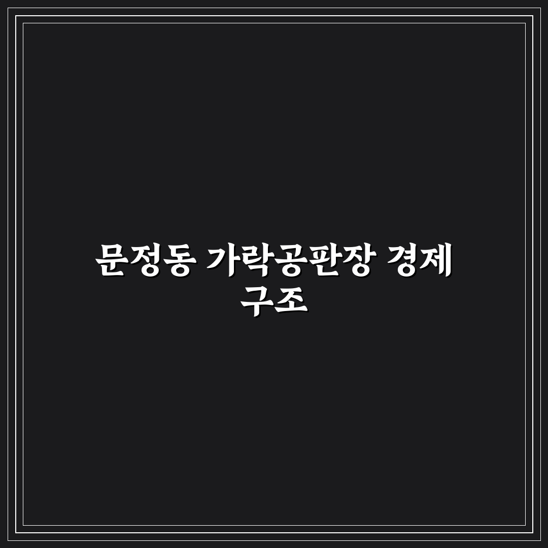 문정동 가락공판장 시설과 서비스 5가지 기준 비교 분석
