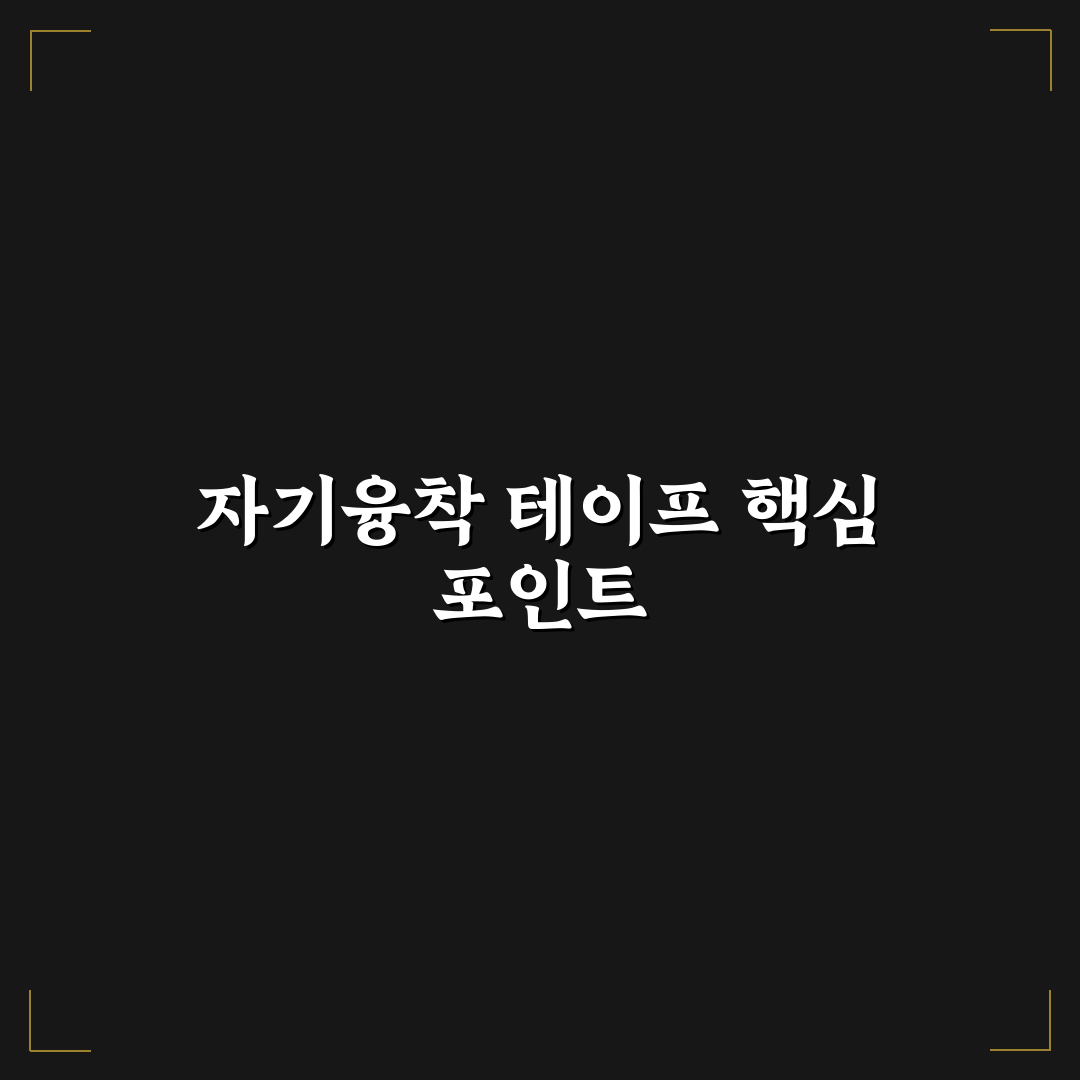 자기융착 테이프 선택 가이드와 주요 성능 비교 분석