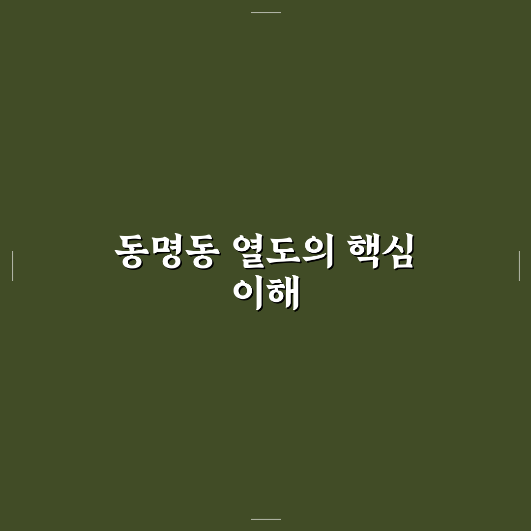 동명동 열도지 비교와 5가지 판단 기준 총정리