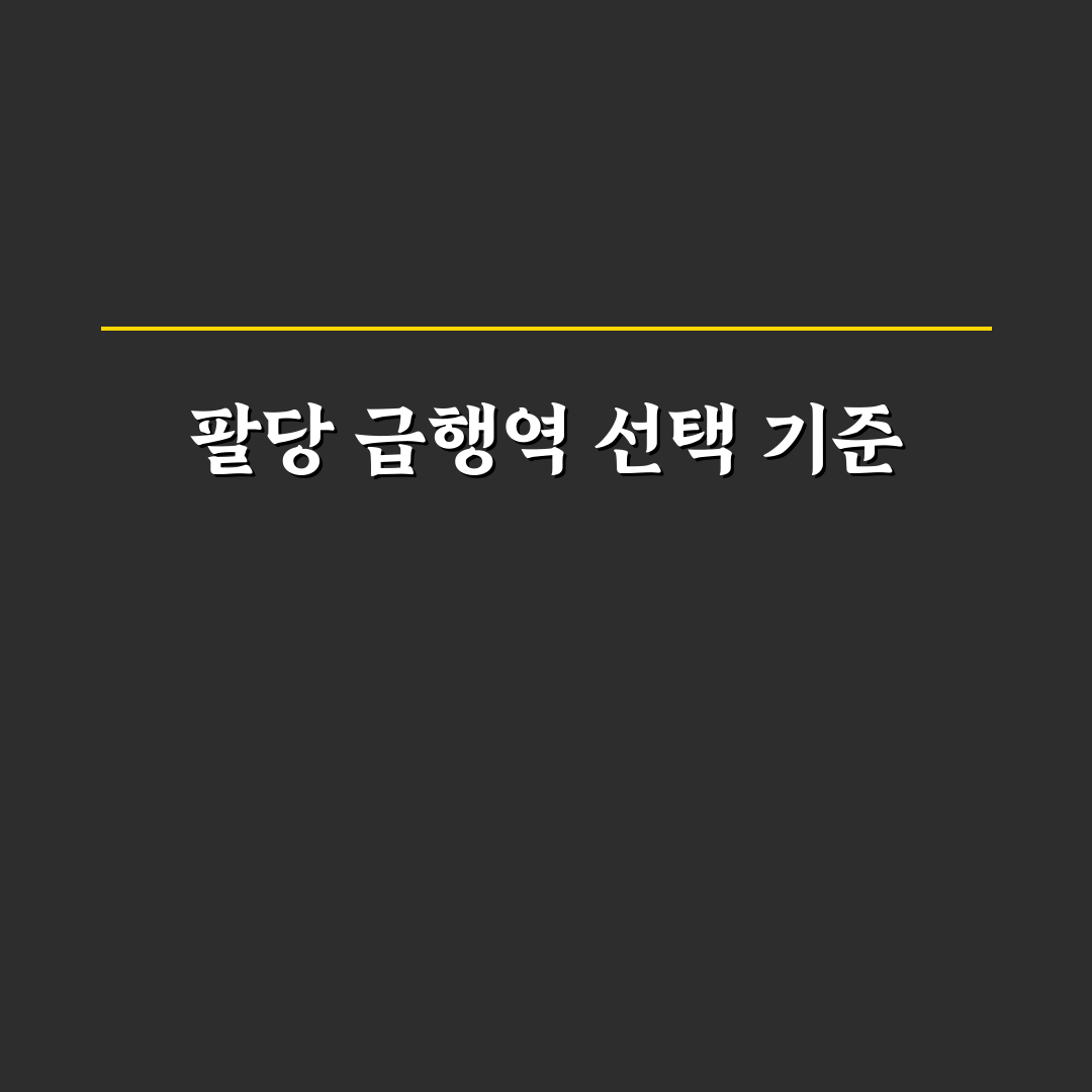 팔당 급행 정차역 분석과 환승·소요시간 기준 총정리