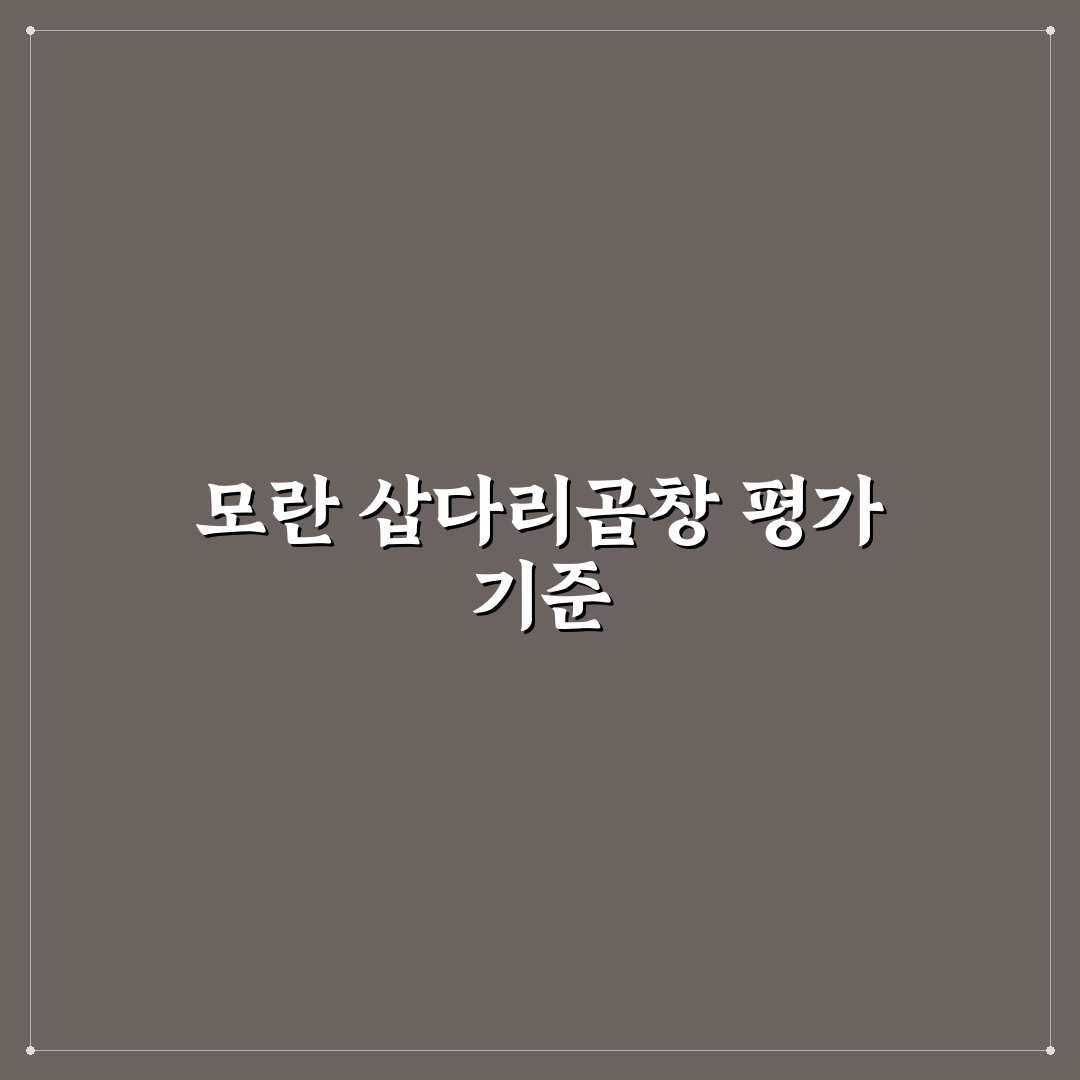 모란 삽다리곱창 맛과 서비스 비교 분석 가이드