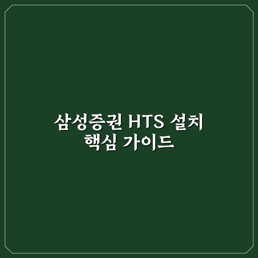 삼성증권 hts 설치 가이드와 필수 체크포인트 총정리
