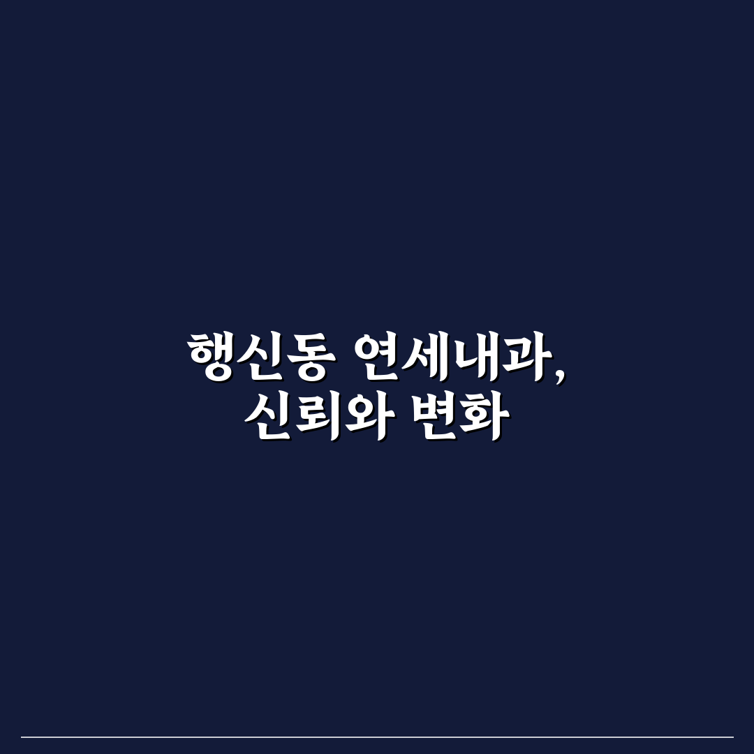 행신동 연세내과 진료 서비스 5가지 기준별 비교 분석