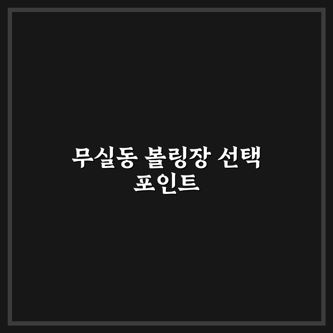 무실동 볼링장 선택 가이드와 주요 비교 포인트 분석