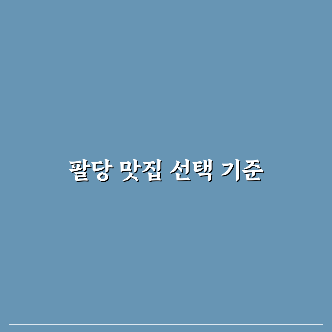 팔당 물안개공원 맛집 5가지 비교와 선택 기준 총정리