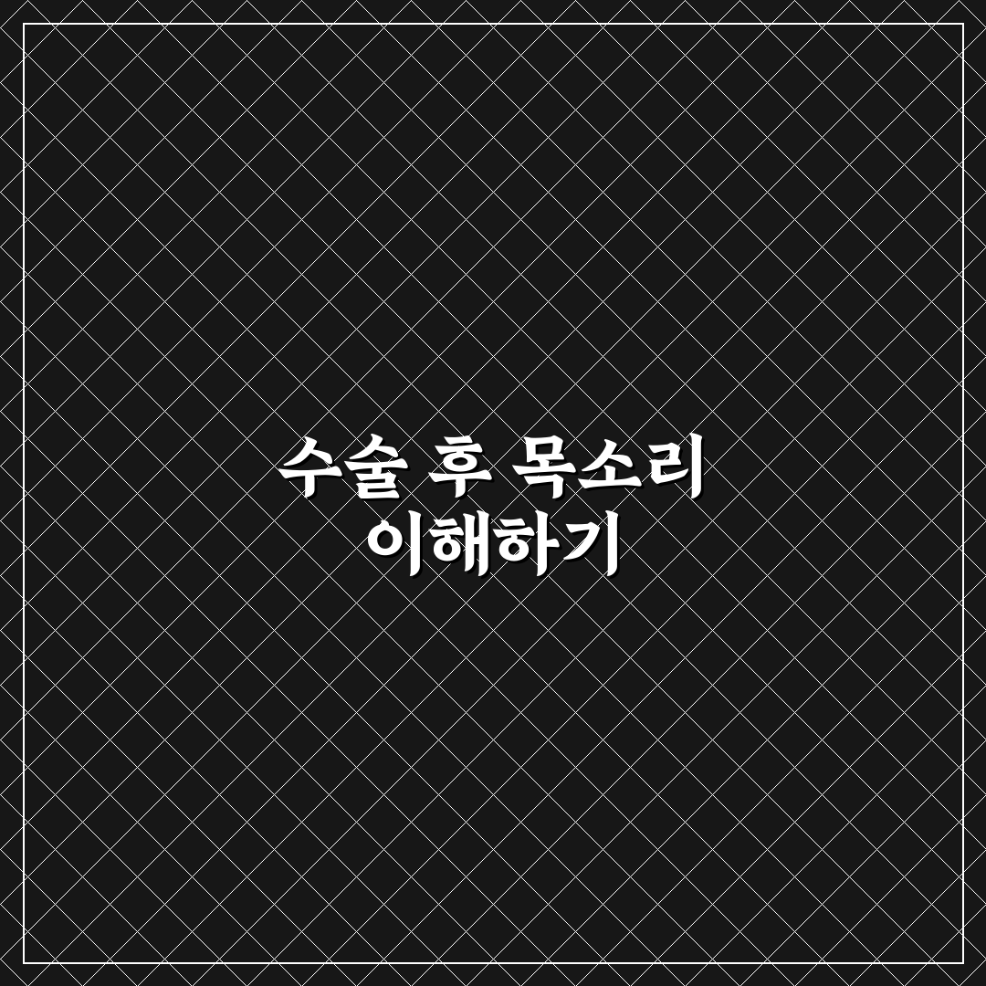 갑상선암 수술후 목소리 변화 분석과 회복 가이드