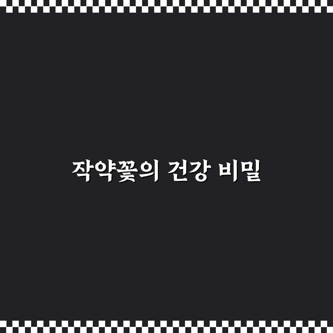 작약꽃 효능과 먹는법 총정리 및 활용 체크포인트