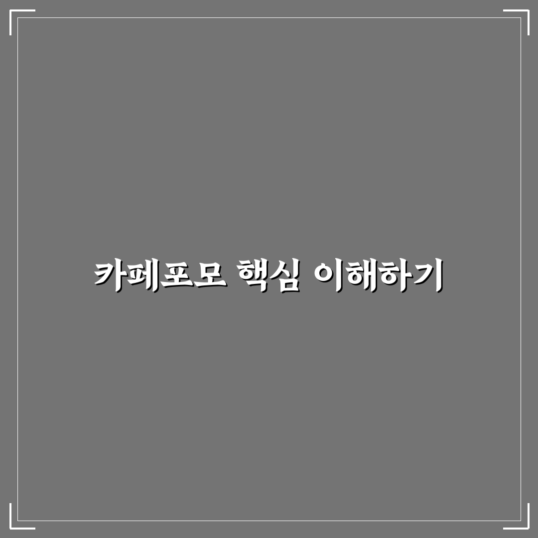 카페포모 이용 가이드와 선택 기준 5가지 분석