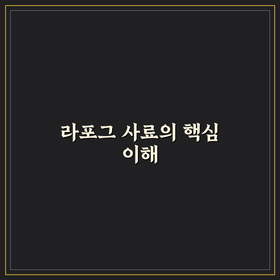 라포그 사료 비교와 성분 분석 5가지 체크포인트
