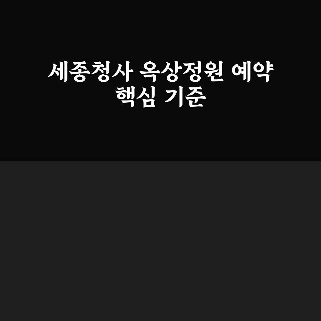 세종청사 옥상정원 예약 가이드와 체크포인트 총정리