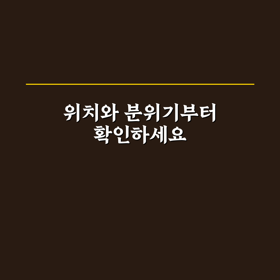 원주 무실동 술집 비교와 선택을 위한 5가지 기준 분석