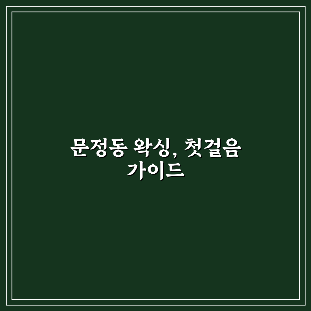 문정동 왁싱 만족도와 가격 비교 분석 가이드