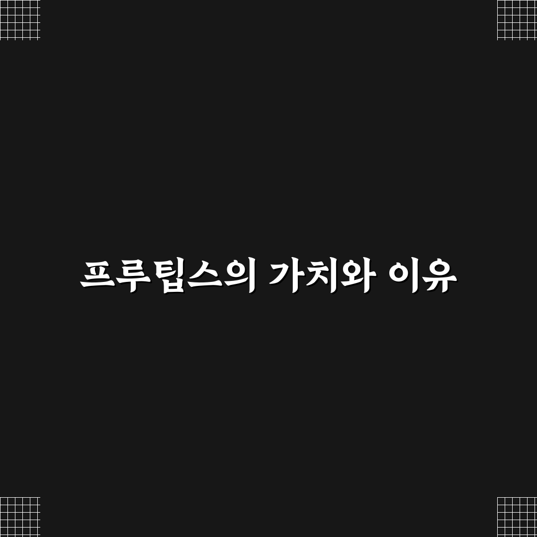 프루팁스 효능과 사용법 비교 분석 가이드 5가지 기준