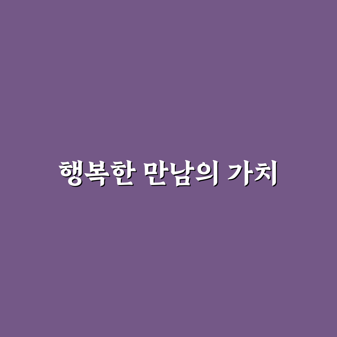 sk 하이닉스 행복한 만남 5가지 기준별 비교와 분석