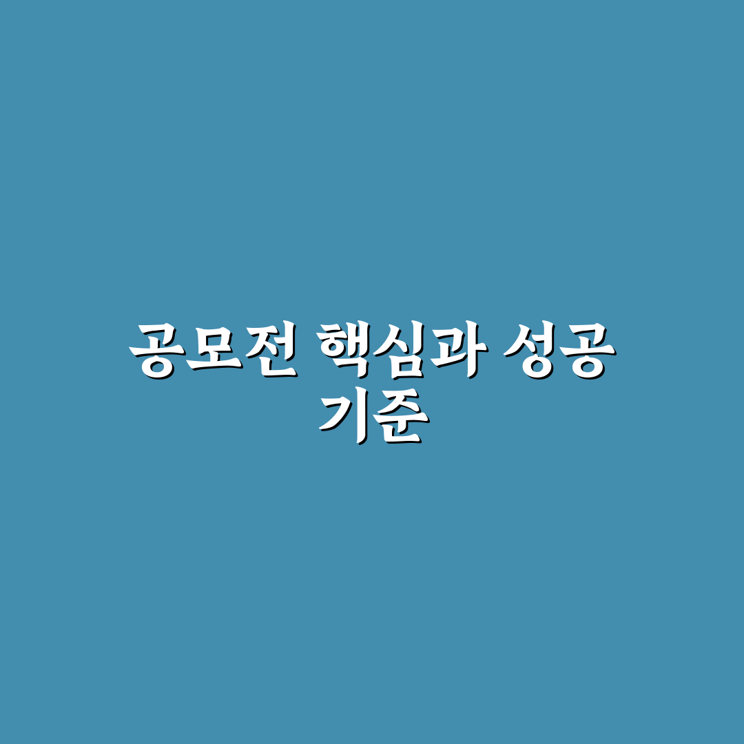 티머니고 공모전 5가지 핵심 기준별 비교 및 분석 가이드