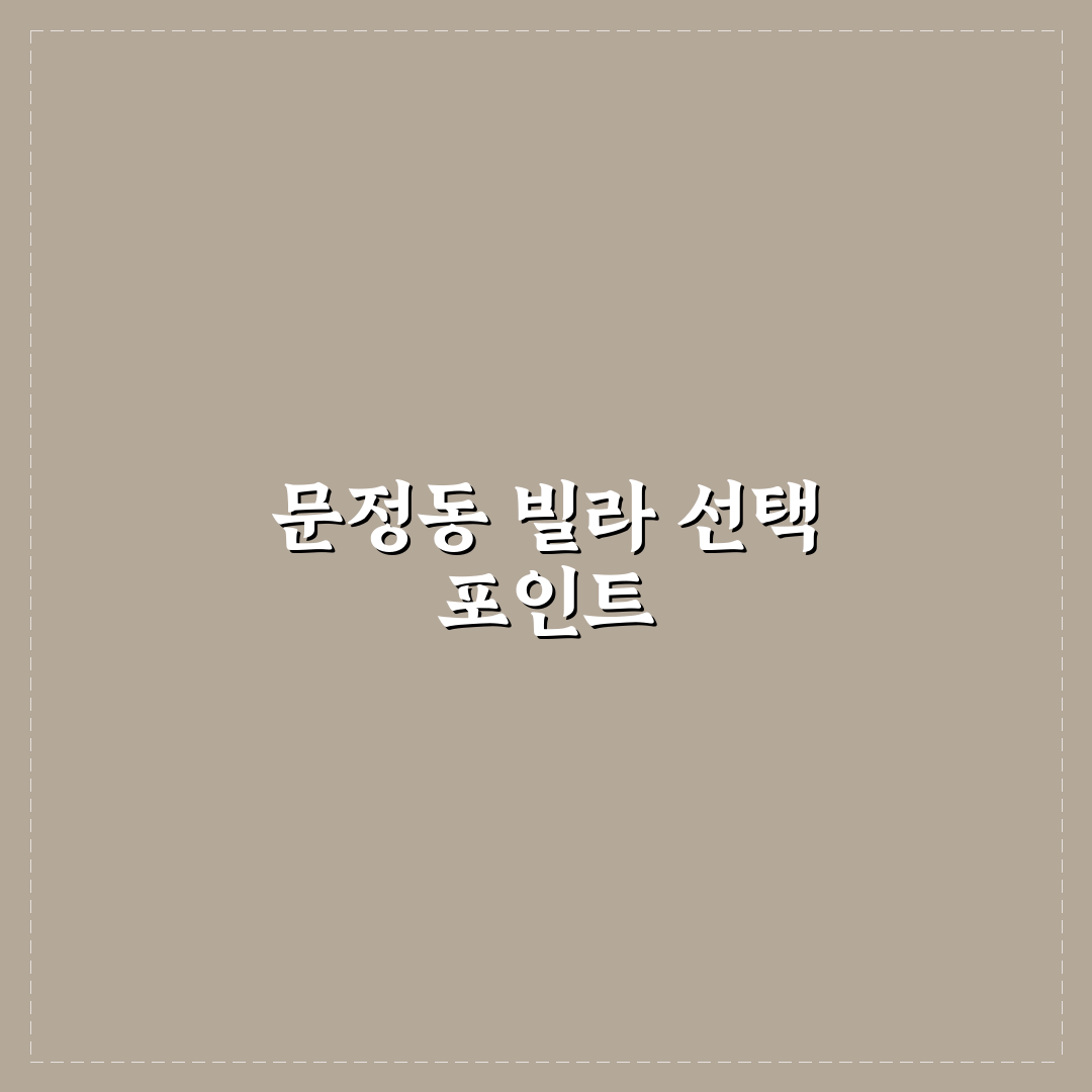 문정동 빌라 매매 5가지 핵심 기준별 비교와 분석