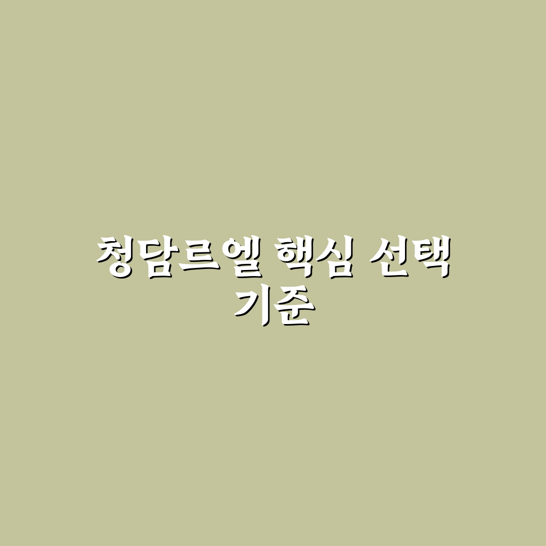청담르엘 헬스장 시설과 프로그램 비교 분석 가이드